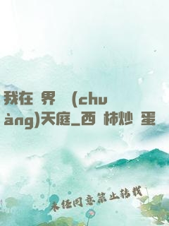 我在異界開創(chuàng)天庭