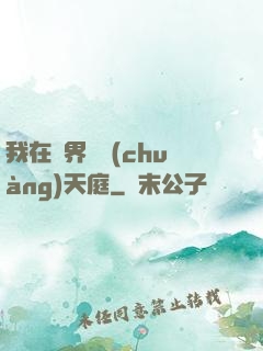我在異界開創(chuàng)天庭