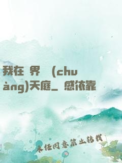 我在異界開創(chuàng)天庭