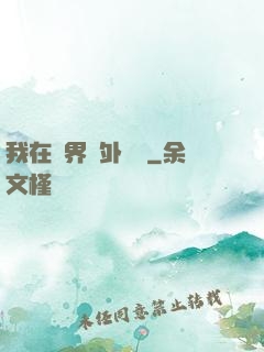 我在異界開外掛貳