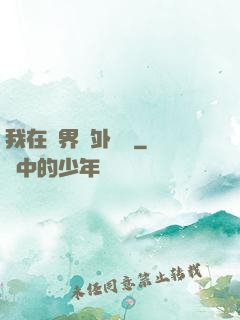 我在異界開外掛貳