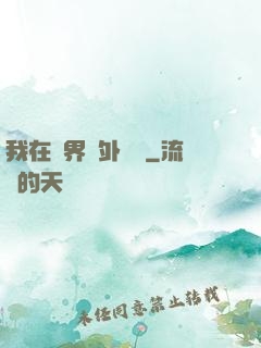 我在異界開外掛貳