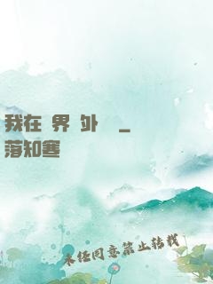 我在異界開外掛貳