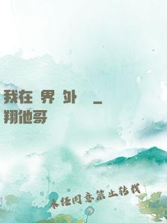 我在異界開外掛貳