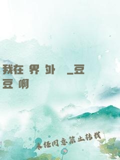 我在異界開外掛貳