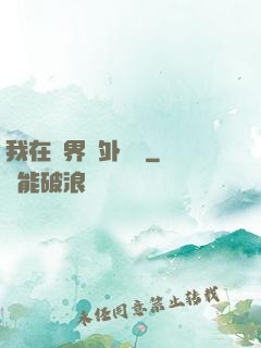 我在異界開外掛貳