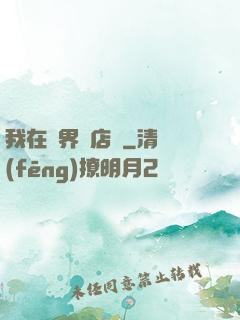 我在異界開店鋪
