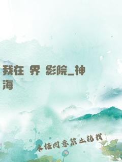 我在異界開影院