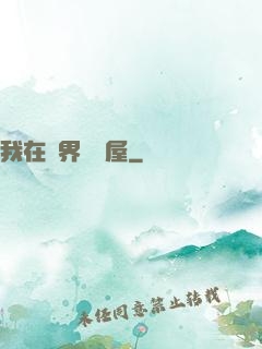 我在異界開書屋