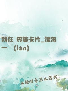 我在異界集卡片