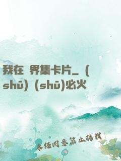 我在異界集卡片