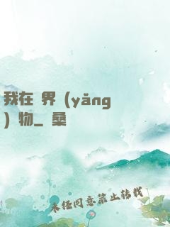我在異界養(yǎng)寵物