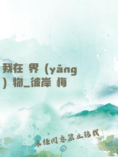 我在異界養(yǎng)寵物