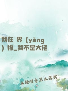 我在異界養(yǎng)寵物