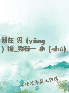 我在異界養(yǎng)寵物