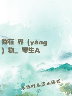 我在異界養(yǎng)寵物