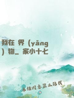 我在異界養(yǎng)寵物