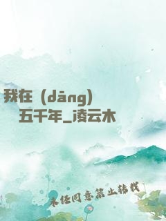 我在當(dāng)鋪煉氣五千年