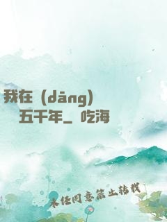 我在當(dāng)鋪煉氣五千年