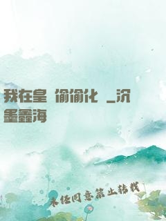 我在皇宮偷偷化龍