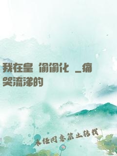 我在皇宮偷偷化龍