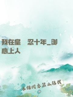 我在皇宮隱忍十年