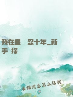 我在皇宮隱忍十年