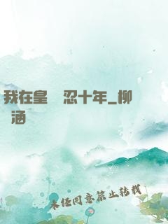 我在皇宮隱忍十年
