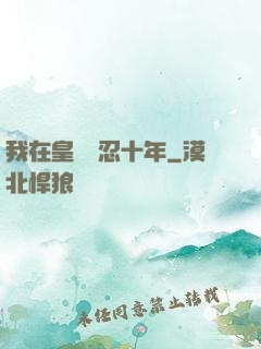 我在皇宮隱忍十年