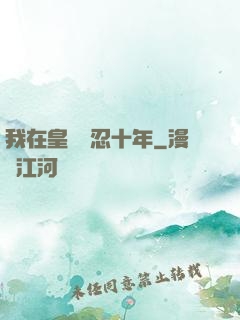 我在皇宮隱忍十年