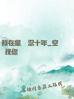 我在皇宮隱忍十年