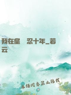 我在皇宮隱忍十年