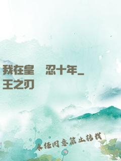 我在皇宮隱忍十年