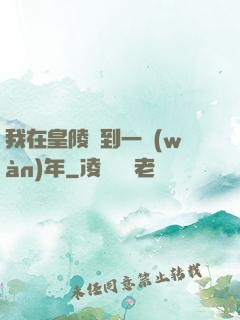 我在皇陵簽到一萬(wàn)年