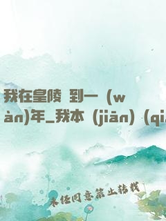 我在皇陵簽到一萬(wàn)年