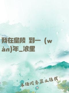 我在皇陵簽到一萬(wàn)年