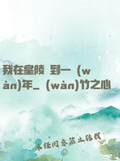 我在皇陵簽到一萬(wàn)年