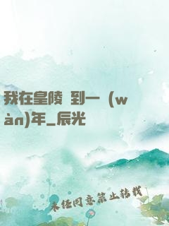 我在皇陵簽到一萬(wàn)年
