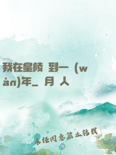 我在皇陵簽到一萬(wàn)年