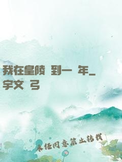 我在皇陵簽到一萬年