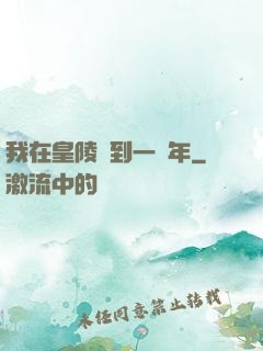 我在皇陵簽到一萬年
