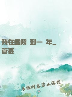 我在皇陵簽到一萬年