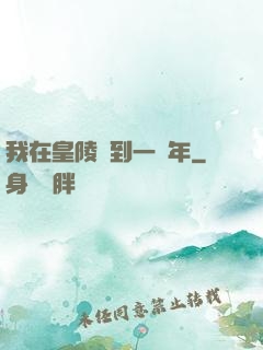 我在皇陵簽到一萬年