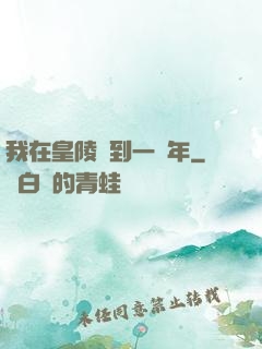 我在皇陵簽到一萬年