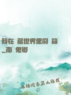 我在盜墓世界里刷寶箱
