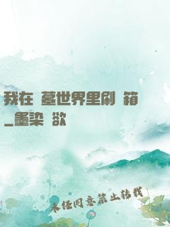 我在盜墓世界里刷寶箱