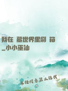 我在盜墓世界里刷寶箱