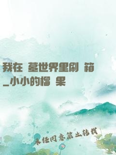 我在盜墓世界里刷寶箱