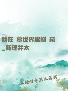我在盜墓世界里刷寶箱