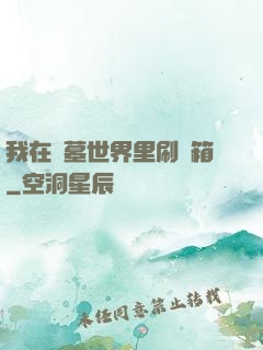 我在盜墓世界里刷寶箱